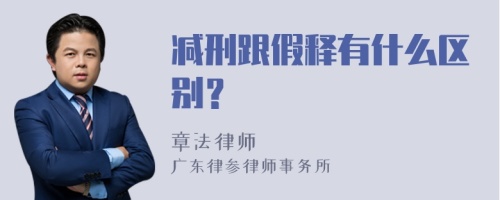 减刑跟假释有什么区别？