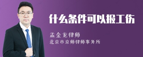 什么条件可以报工伤