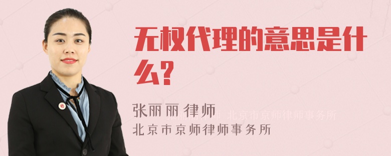 无权代理的意思是什么?