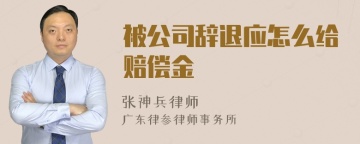 被公司辞退应怎么给赔偿金