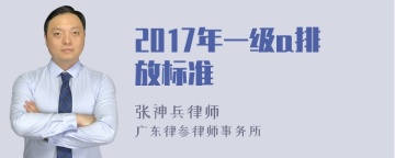 2017年一级a排放标准