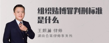 组织赌博罪判刑标准是什么