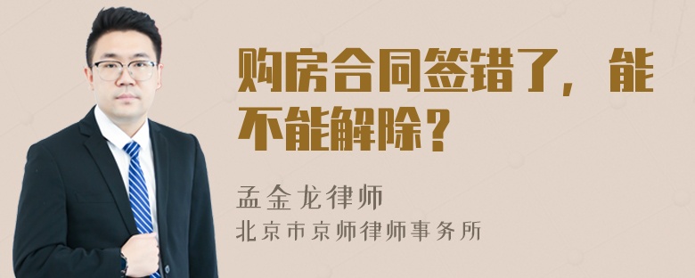 购房合同签错了，能不能解除？