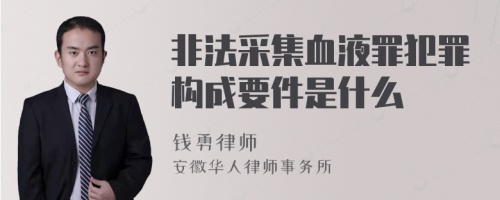 非法采集血液罪犯罪构成要件是什么