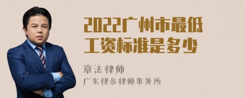 2022广州市最低工资标准是多少