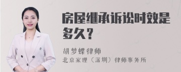 房屋继承诉讼时效是多久？