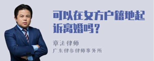 可以在女方户籍地起诉离婚吗？