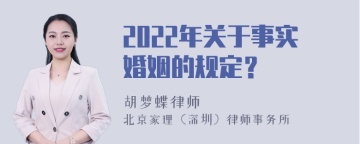 2022年关于事实婚姻的规定？