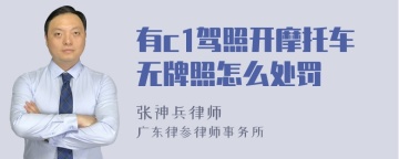 有c1驾照开摩托车无牌照怎么处罚