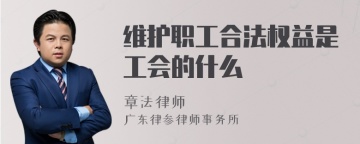 维护职工合法权益是工会的什么