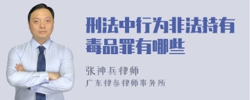 刑法中行为非法持有毒品罪有哪些