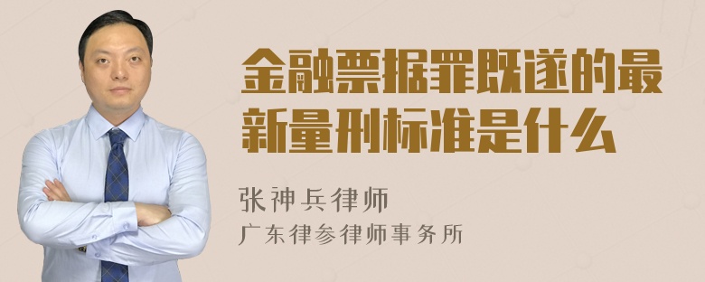 金融票据罪既遂的最新量刑标准是什么