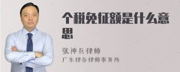 个税免征额是什么意思