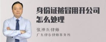 身份证被冒用开公司怎么处理