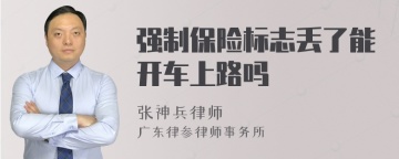 强制保险标志丢了能开车上路吗