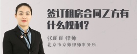 签订租房合同乙方有什么权利？