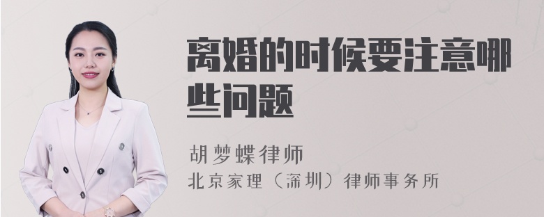 离婚的时候要注意哪些问题