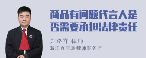 商品有问题代言人是否需要承担法律责任