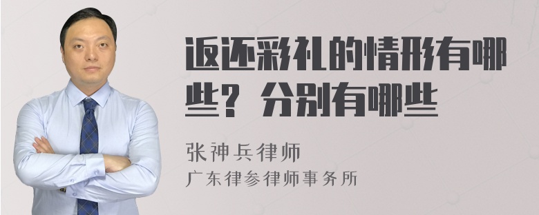 返还彩礼的情形有哪些? 分别有哪些