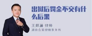 出狱后罚金不交有什么后果