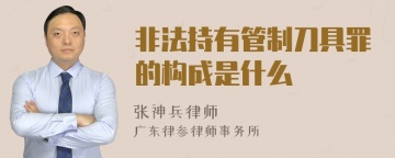 非法持有管制刀具罪的构成是什么