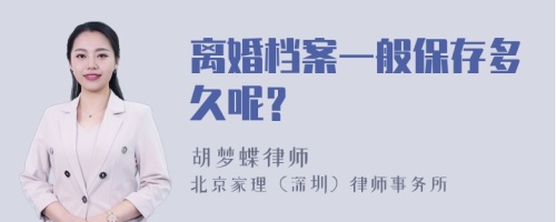 离婚档案一般保存多久呢？