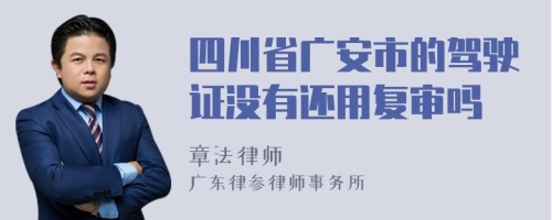 四川省广安市的驾驶证没有还用复审吗