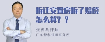 拆迁安置房拆了赔偿怎么算? ?