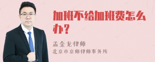 加班不给加班费怎么办？