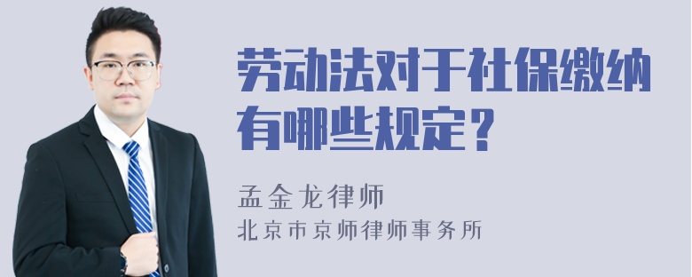 劳动法对于社保缴纳有哪些规定？