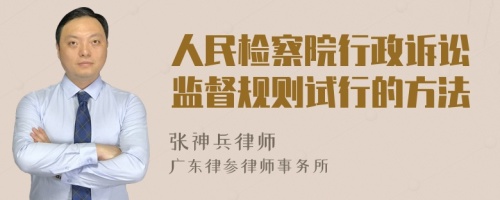 人民检察院行政诉讼监督规则试行的方法