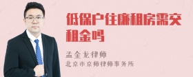 低保户住廉租房需交租金吗