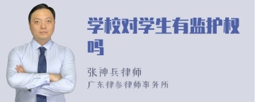 学校对学生有监护权吗