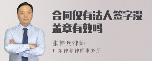 合同仅有法人签字没盖章有效吗