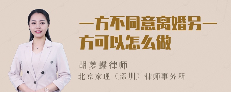 一方不同意离婚另一方可以怎么做