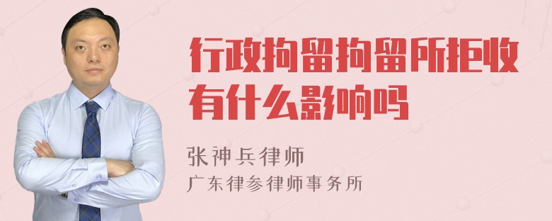 行政拘留拘留所拒收有什么影响吗