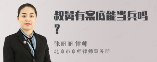 叔舅有案底能当兵吗？