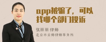 app被骗了，可以找哪个部门投诉