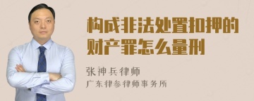 构成非法处置扣押的财产罪怎么量刑