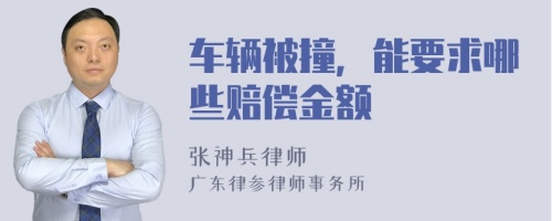 车辆被撞，能要求哪些赔偿金额