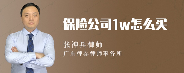 保险公司1w怎么买