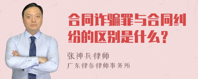 合同诈骗罪与合同纠纷的区别是什么？