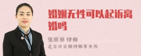 婚姻无性可以起诉离婚吗