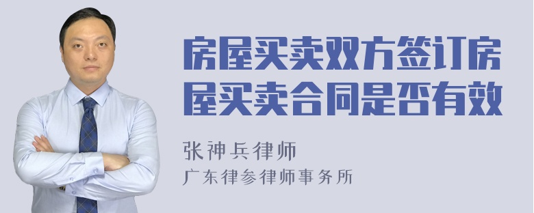 房屋买卖双方签订房屋买卖合同是否有效