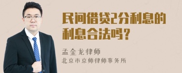 民间借贷2分利息的利息合法吗？