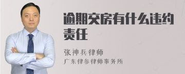 逾期交房有什么违约责任