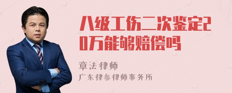 八级工伤二次鉴定20万能够赔偿吗