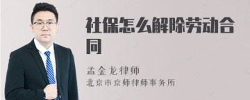 社保怎么解除劳动合同