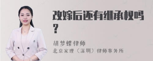 改嫁后还有继承权吗？