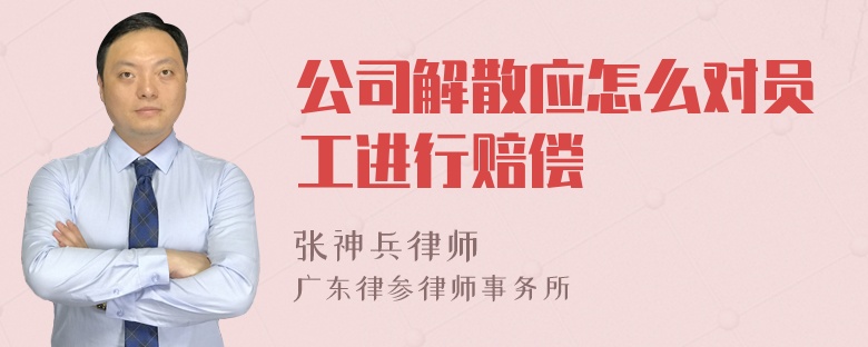 公司解散应怎么对员工进行赔偿